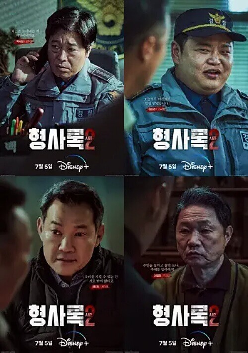 형사록-시즌2-정해균-고규필-정진영-주진모-포스터