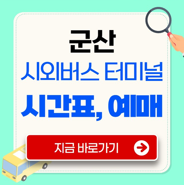 군산 시외버스터미널 시간표