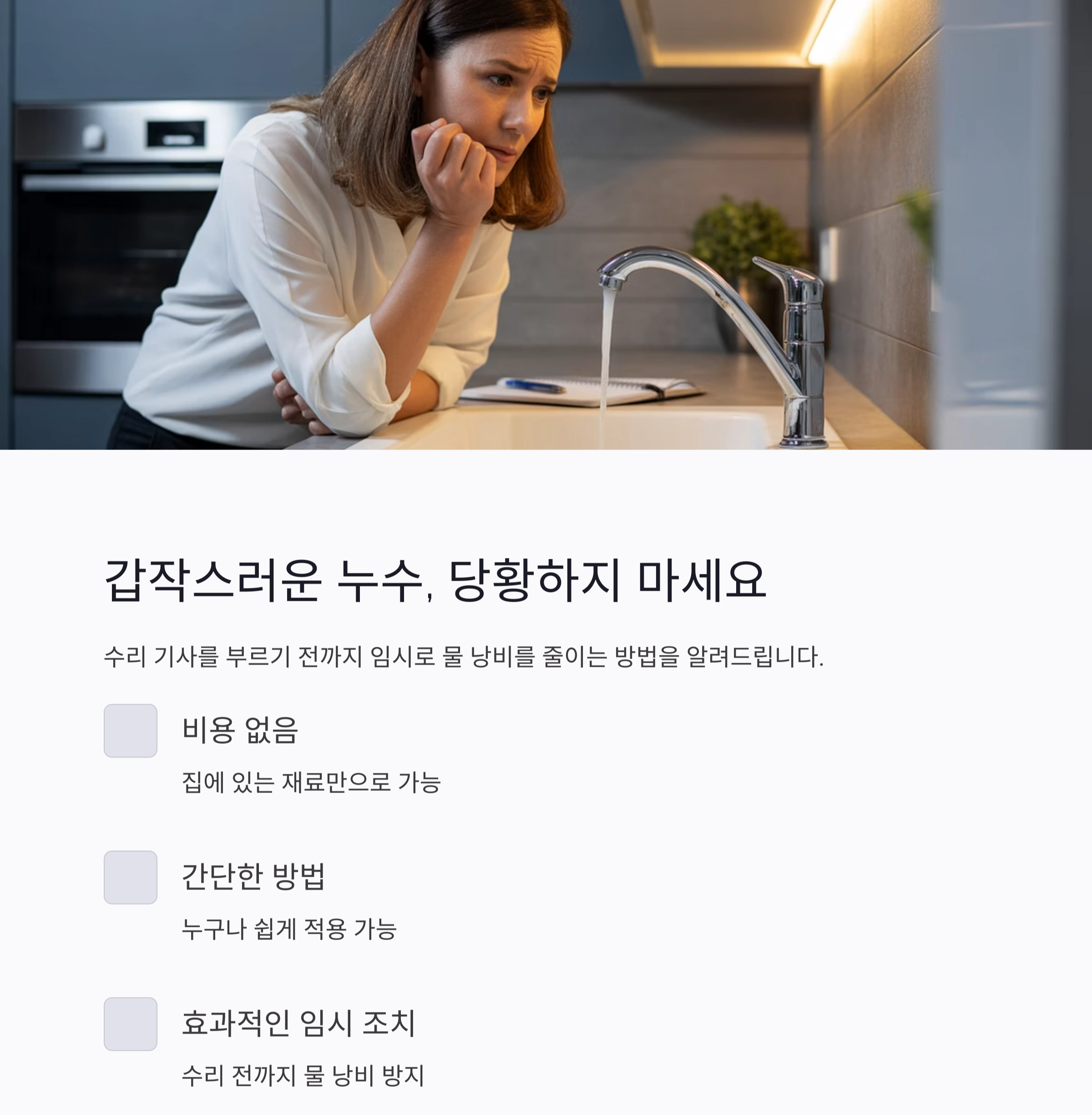 물 새는 수도꼭지, 고무줄과 비닐봉지로 뚝! 누구나 가능한 응급조치