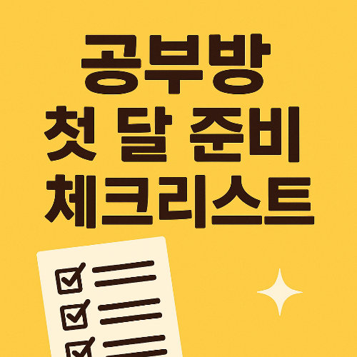 공부방창업첫달