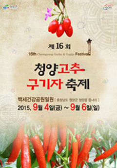 2025 청양고추 구기자 축제, 매운맛과 건강의 핫플레이스!