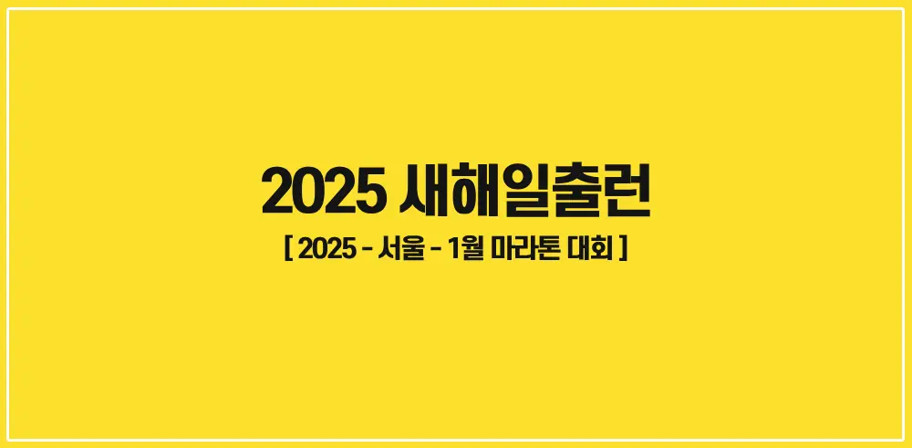 2025-새해일출런-썸네일