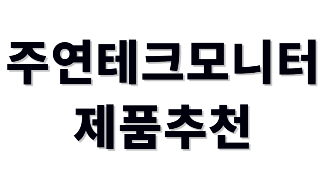 주연테크모니터추천