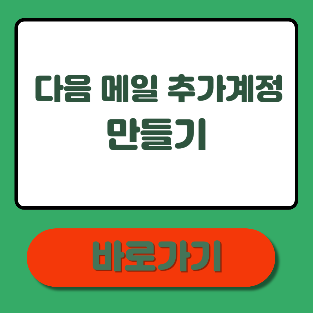 다음 메일 추가계정 만들기, 간단한 방법 총정리