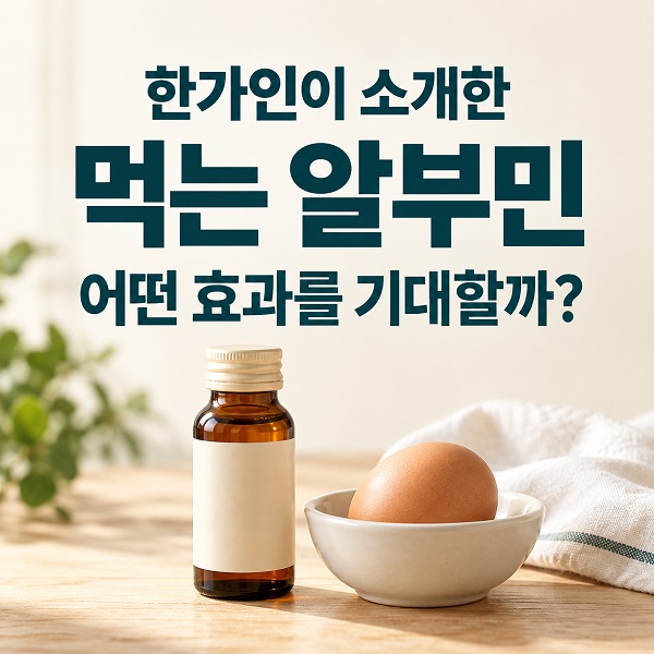 작은 음료병과 달걀. 한가인이 소개한 먹는 알부민은?