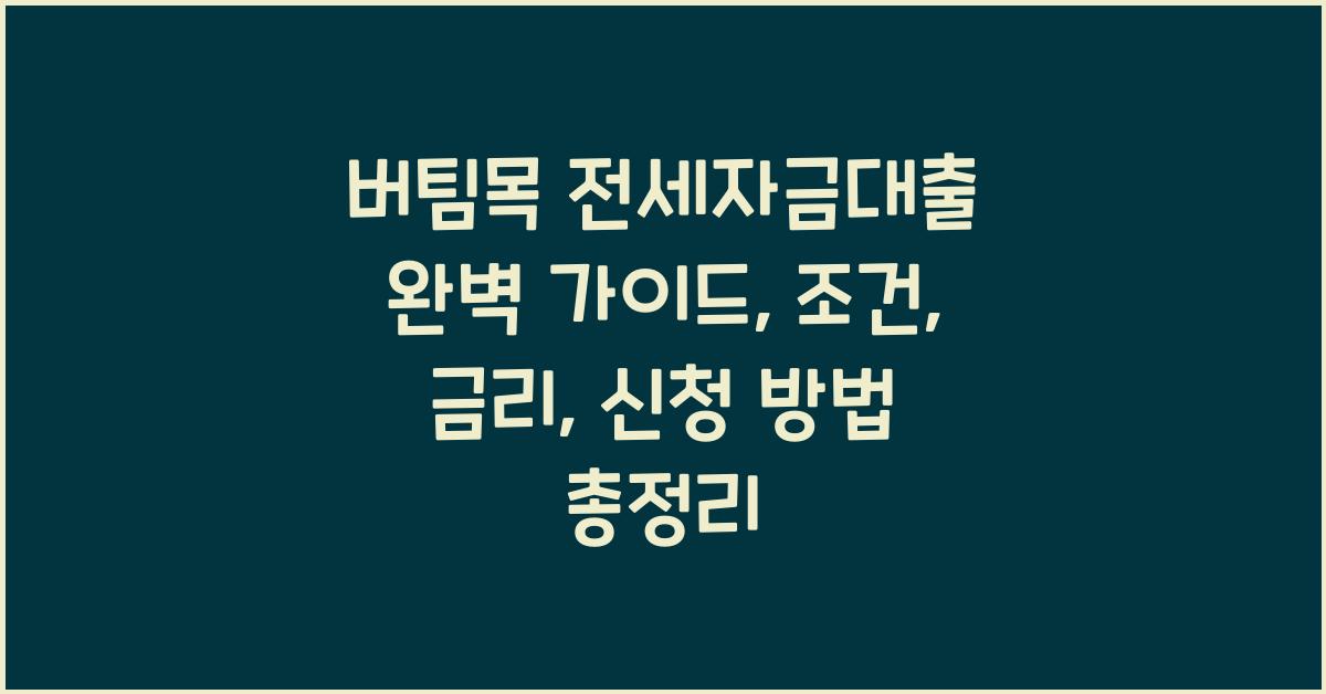 버팀목 전세자금대출