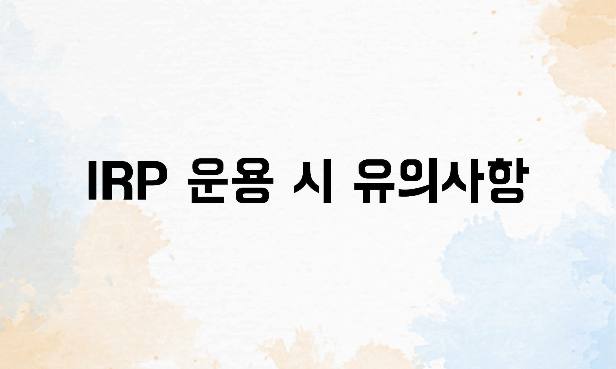 개인형 퇴직연금 IRP