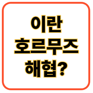 호르무즈 해협