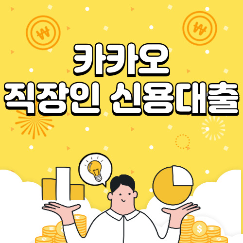 카카오뱅크 직장인 신용대출 조건, 금리, 자격 등 알아보기