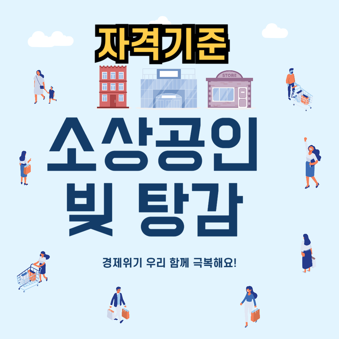 소상공인 빚 탕감 정책자금 특별지원금 신청부터 성공까지 완벽가이드