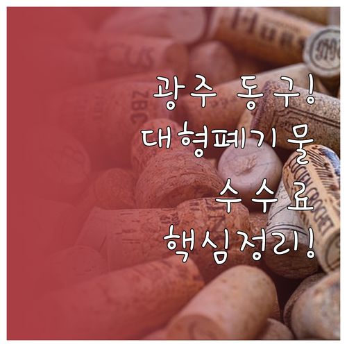 광주 동구 대형 폐기물 수수료 및 배..
