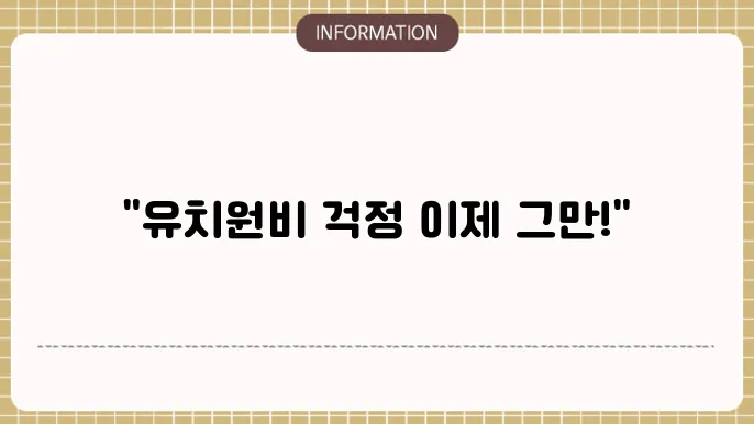 유치원 정부지원금 지원 내용
