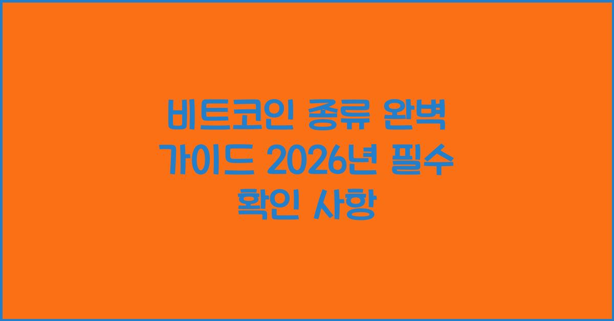 비트코인 종류