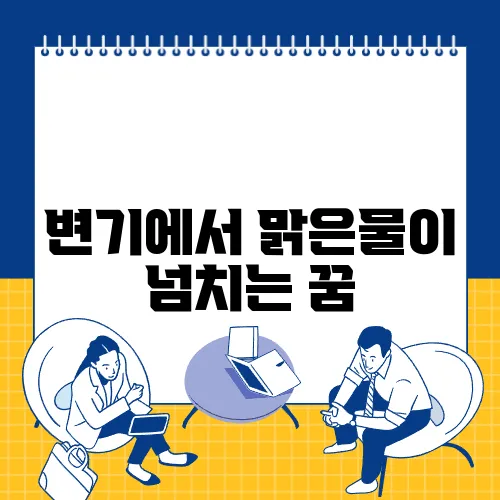 변기에서 맑은물이 넘치는 꿈