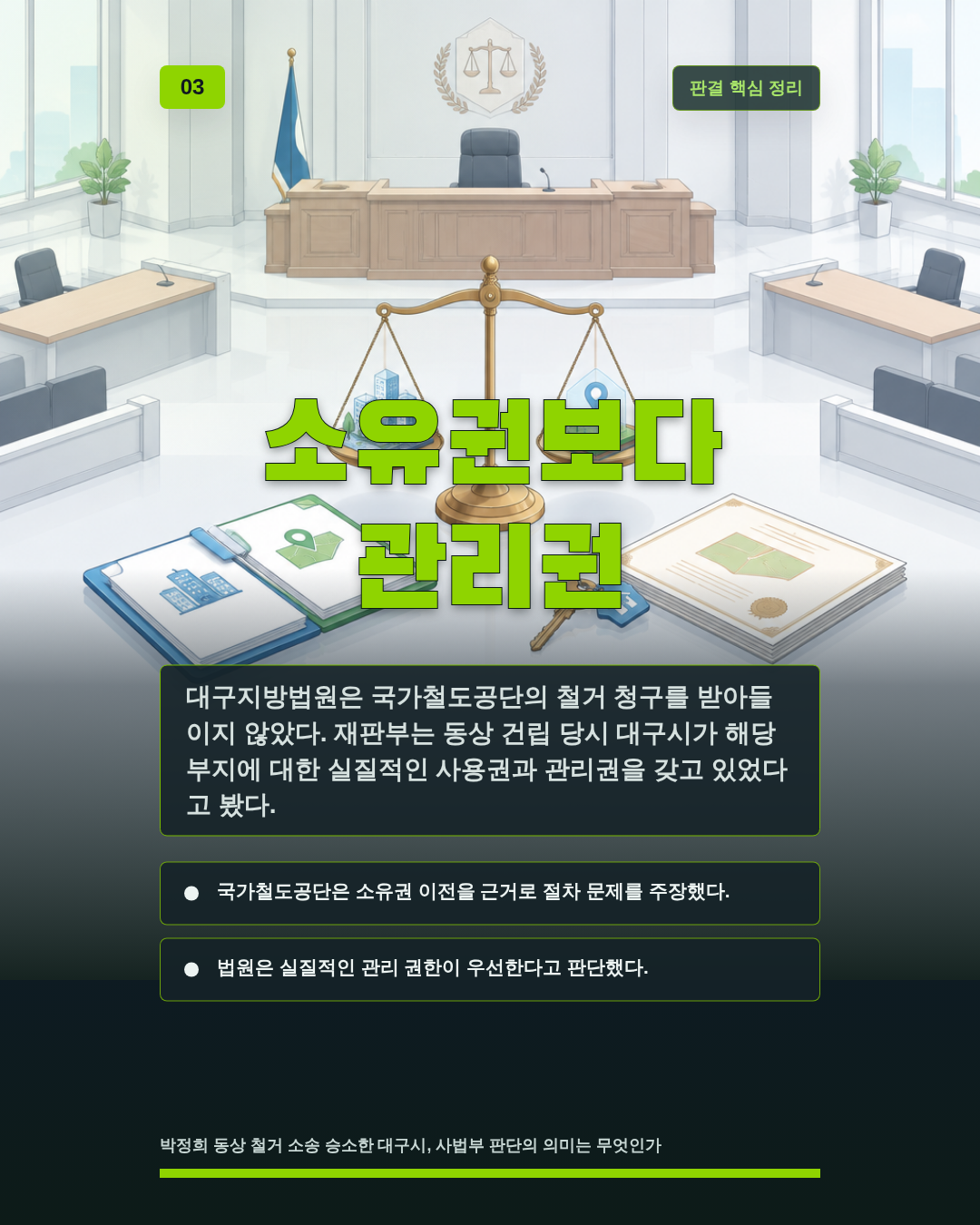 소유권보다 관리권