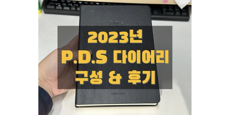 P.D.S-다이어리-구성-및-구매-후기-썸네일