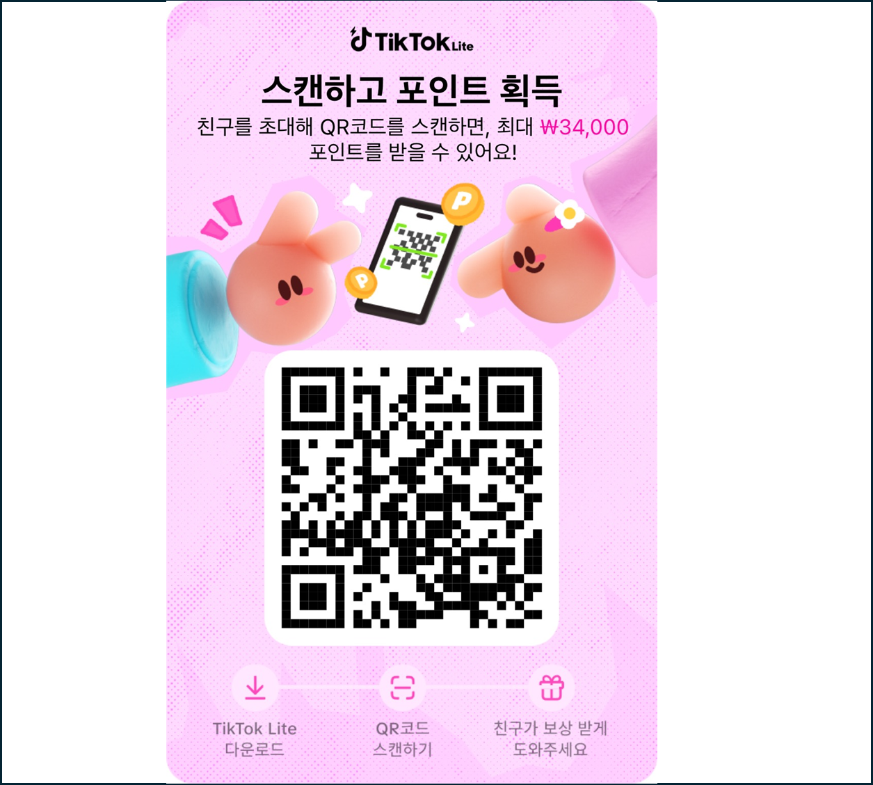 틱톡 라이트의 돌아온 친구 초대 이벤트