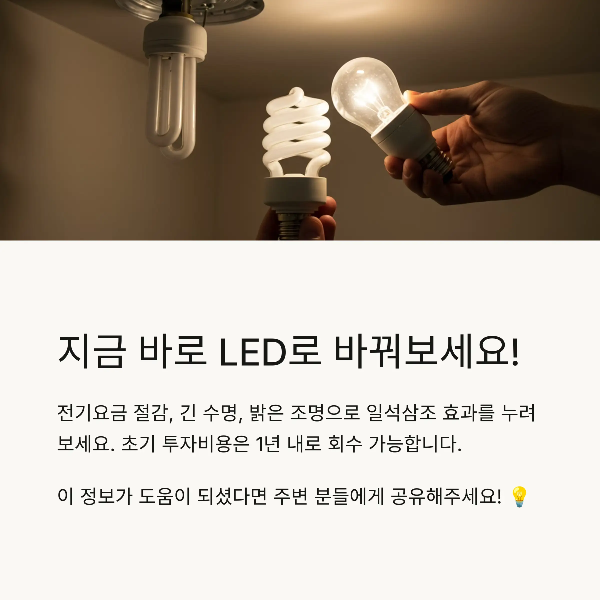 형광등 vs LED 소비전력 비교 ⚡