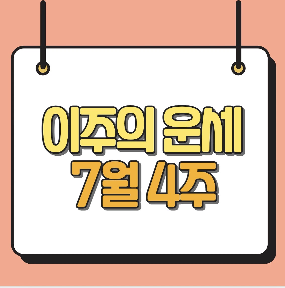 이주의 운세