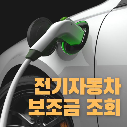 전기차보조금-조회