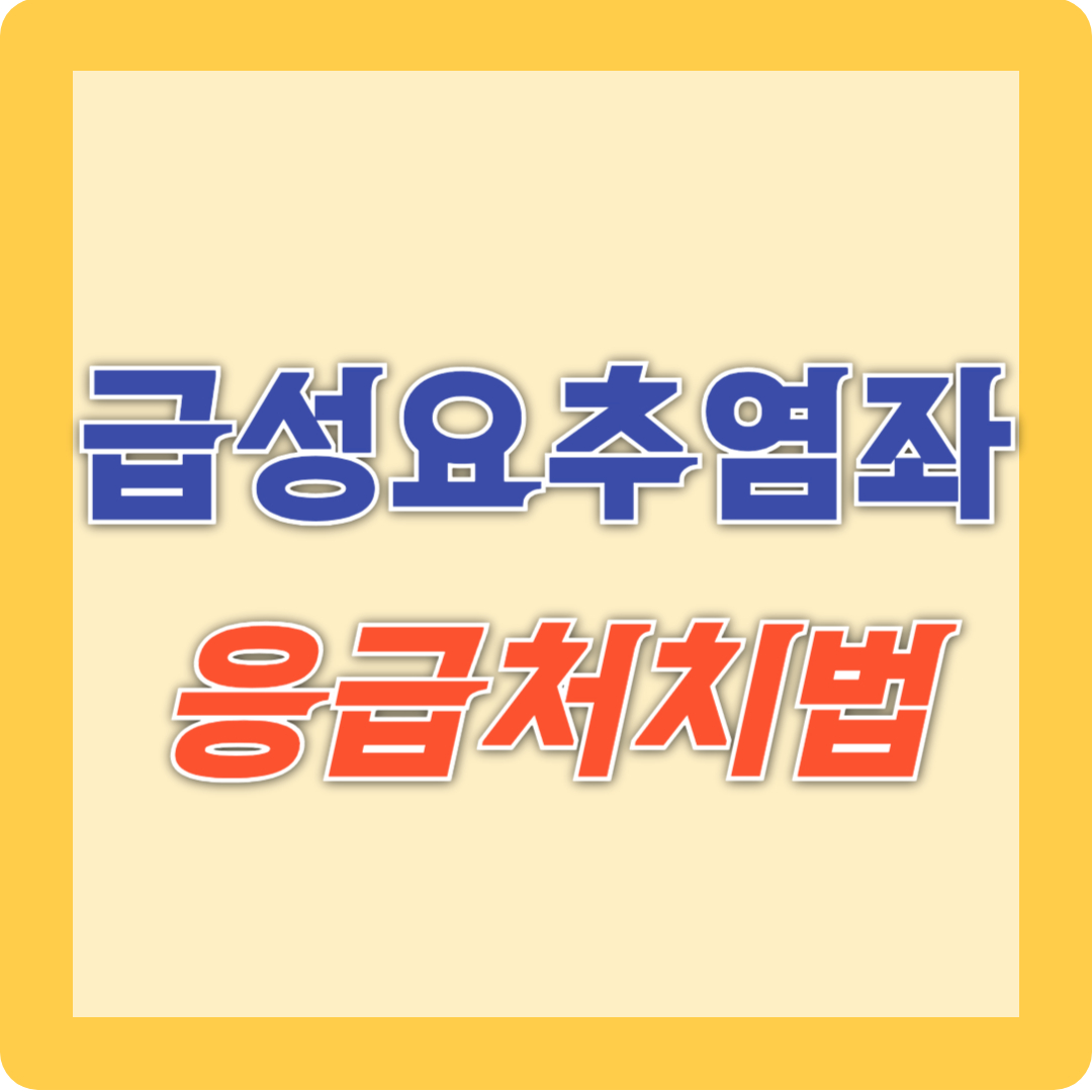 급성요추염좌응급처치법