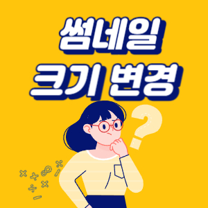 티스토리 썸네일 크기 변경방법