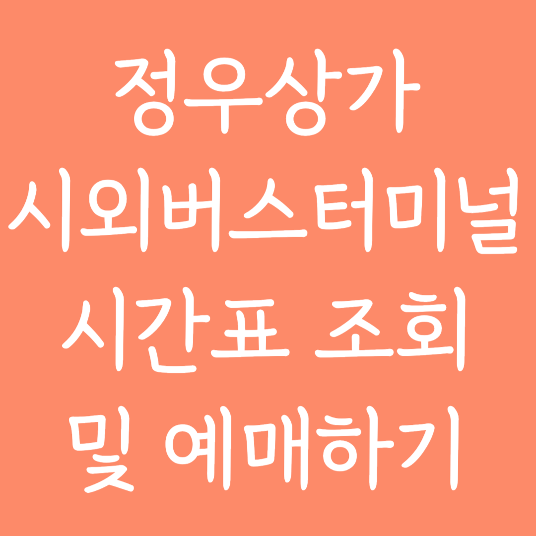 정우상가 시외버스터미널 시간표조회 및 예매하기