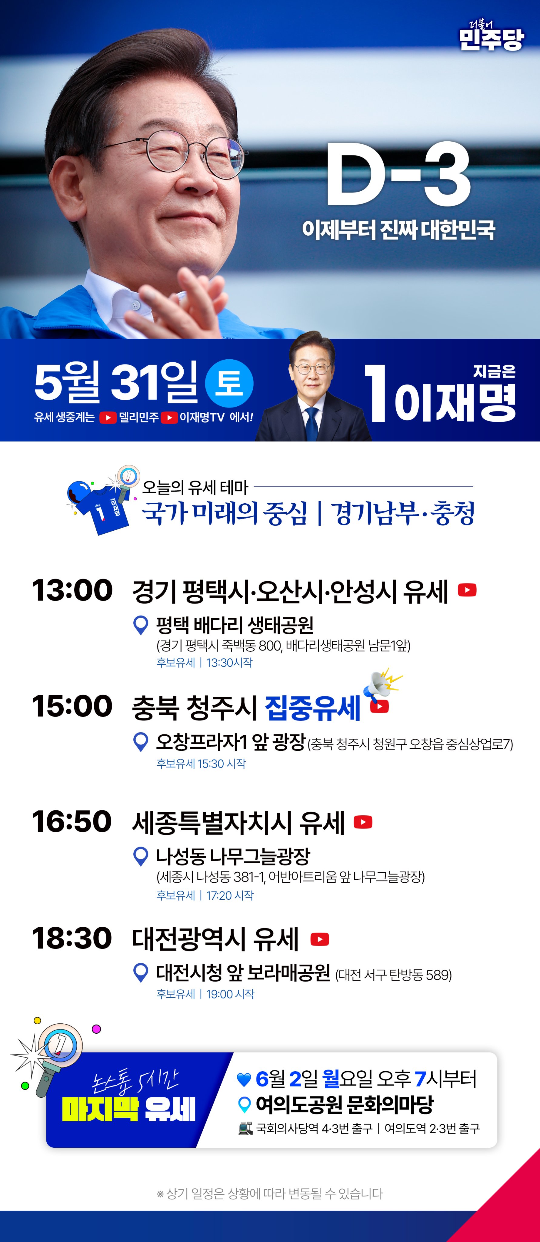 이재명 5월 31일 유세일정 포스터