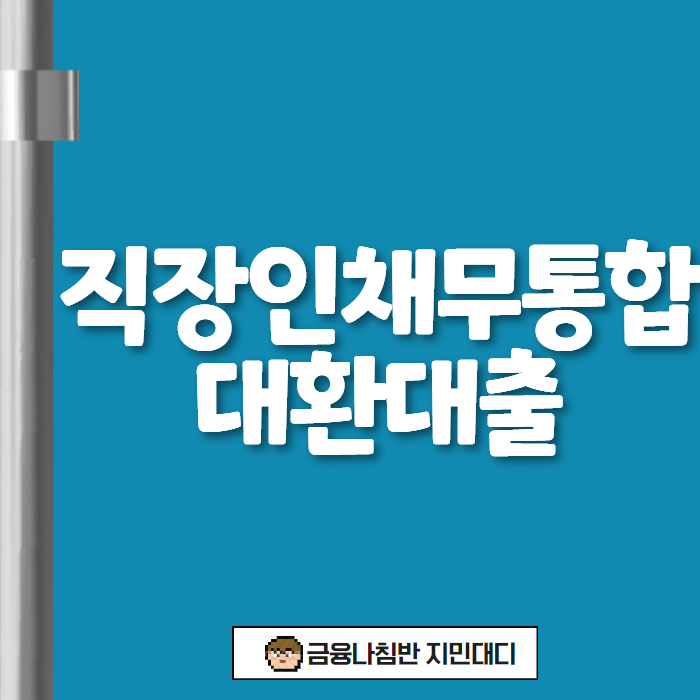 직장인 채무통합대환대출 01