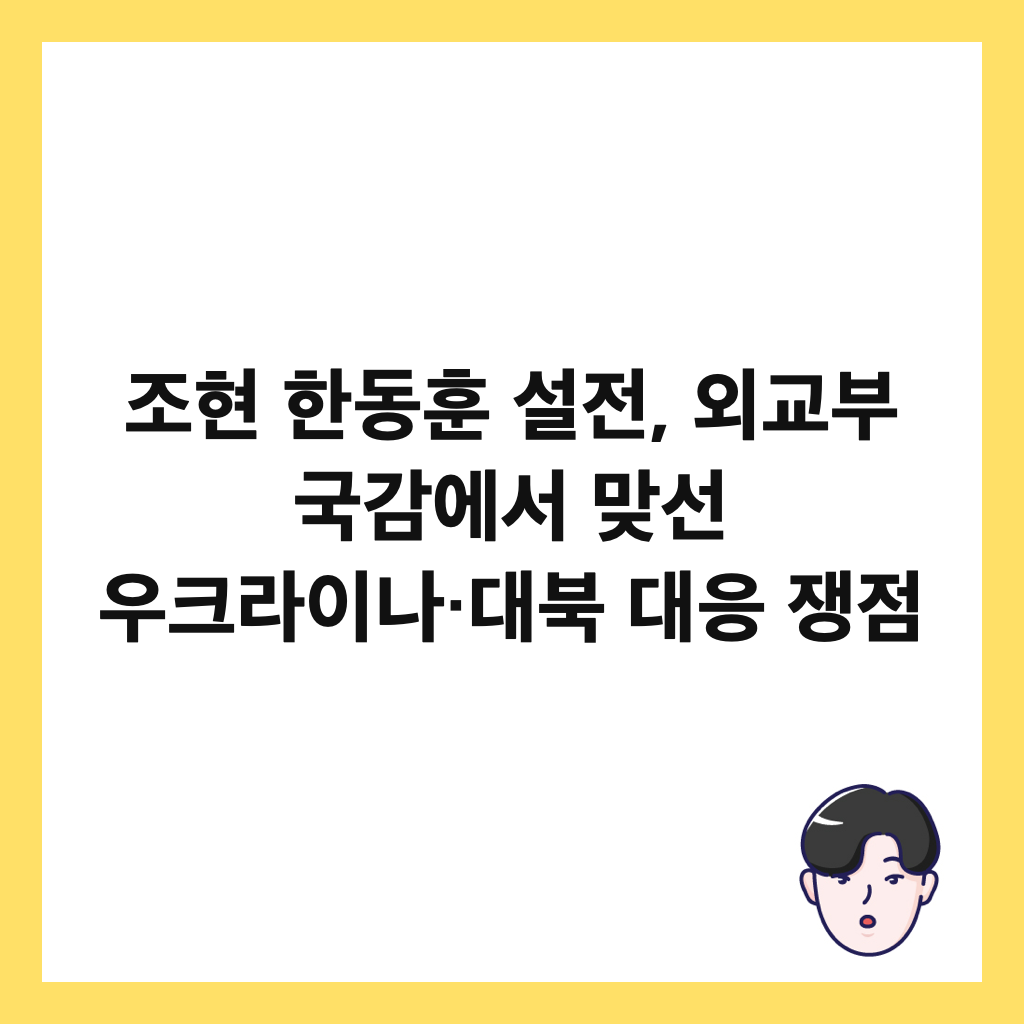 조현 한동훈 설전, 외교부 국감에서 맞선 우크라이나&middot;대북 대응 쟁점 썸네일