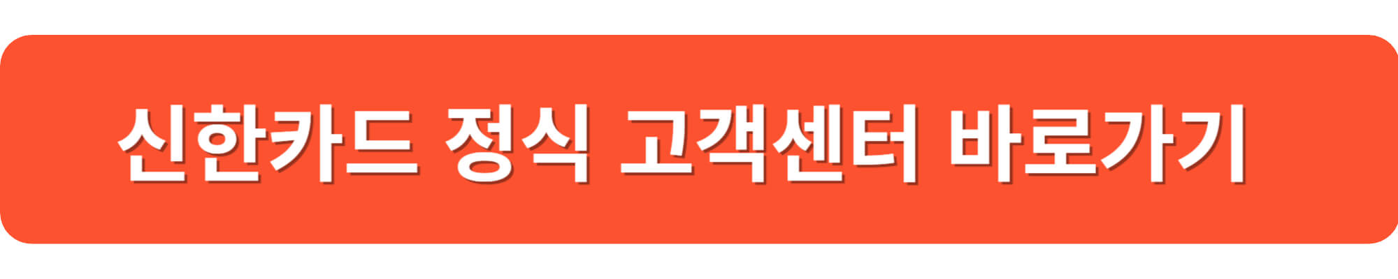 &quot;신한카드 고객센터 이용 가이드: 전화상담부터 앱 이용까지&quot;