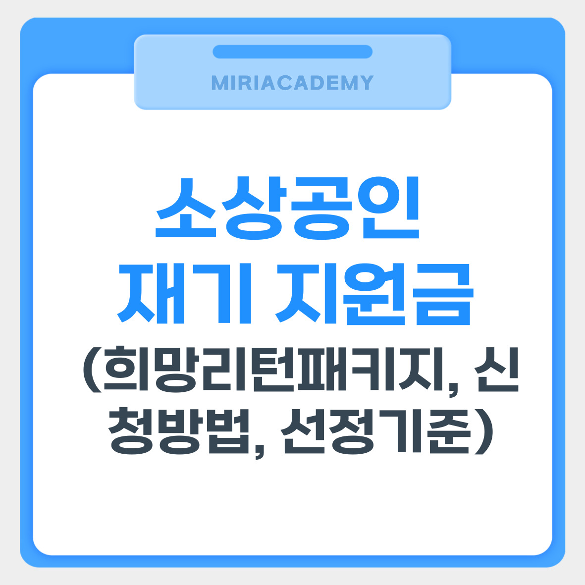 소상공인 재기 지원금 (희망리턴패키지, 신청방법, 선정기준) 관련 사진