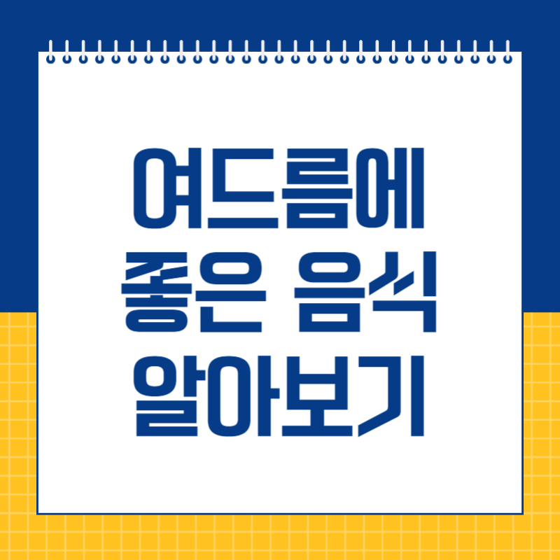 여드름에 좋은 음식