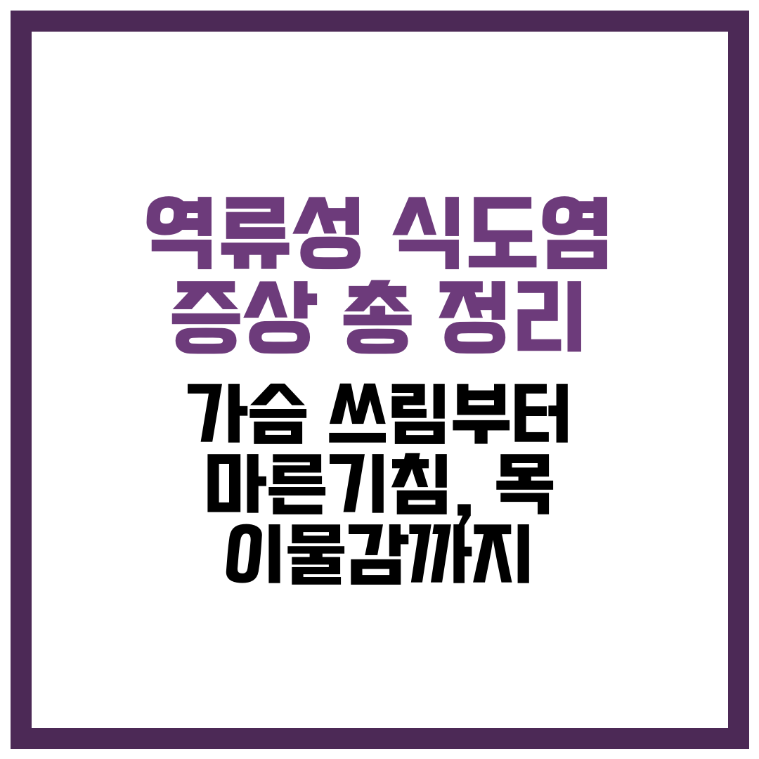 역류성 식도염 증상 총 정리