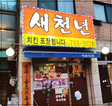 새천년 호프집 간판