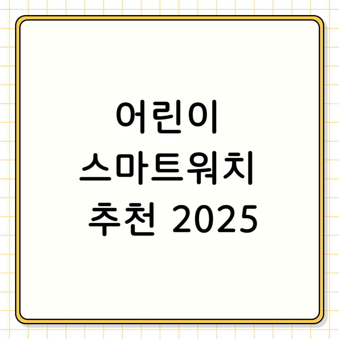 어린이 스마트워치 추천