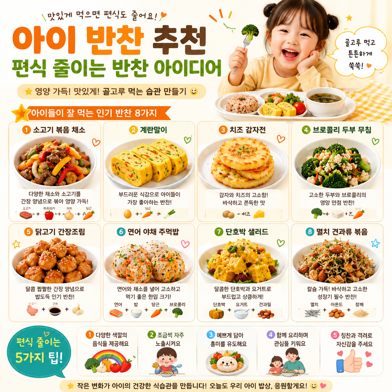 아이반찬추천 편식줄이는 반찬