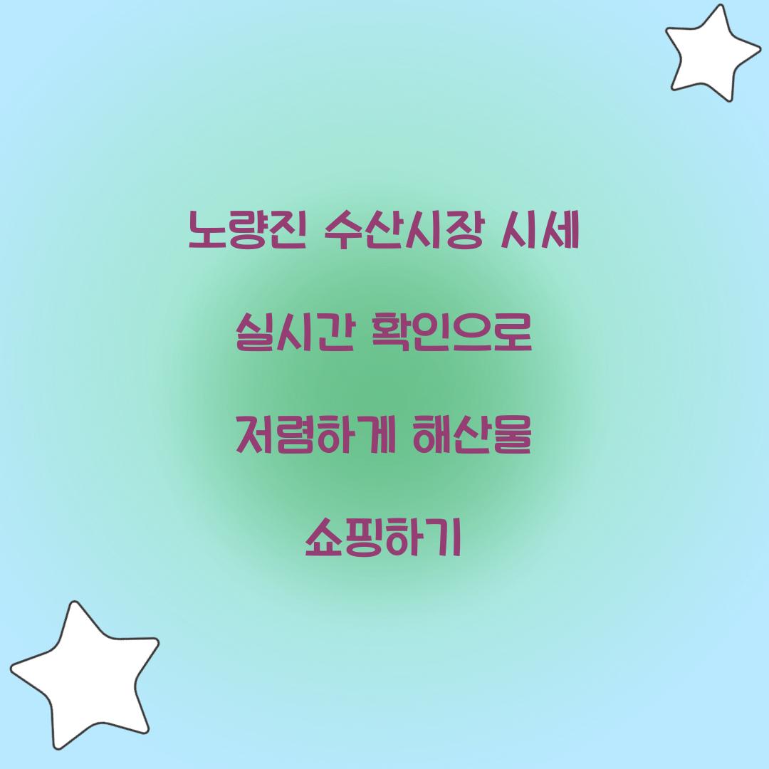 노량진 수산시장 시세 실시간 확인