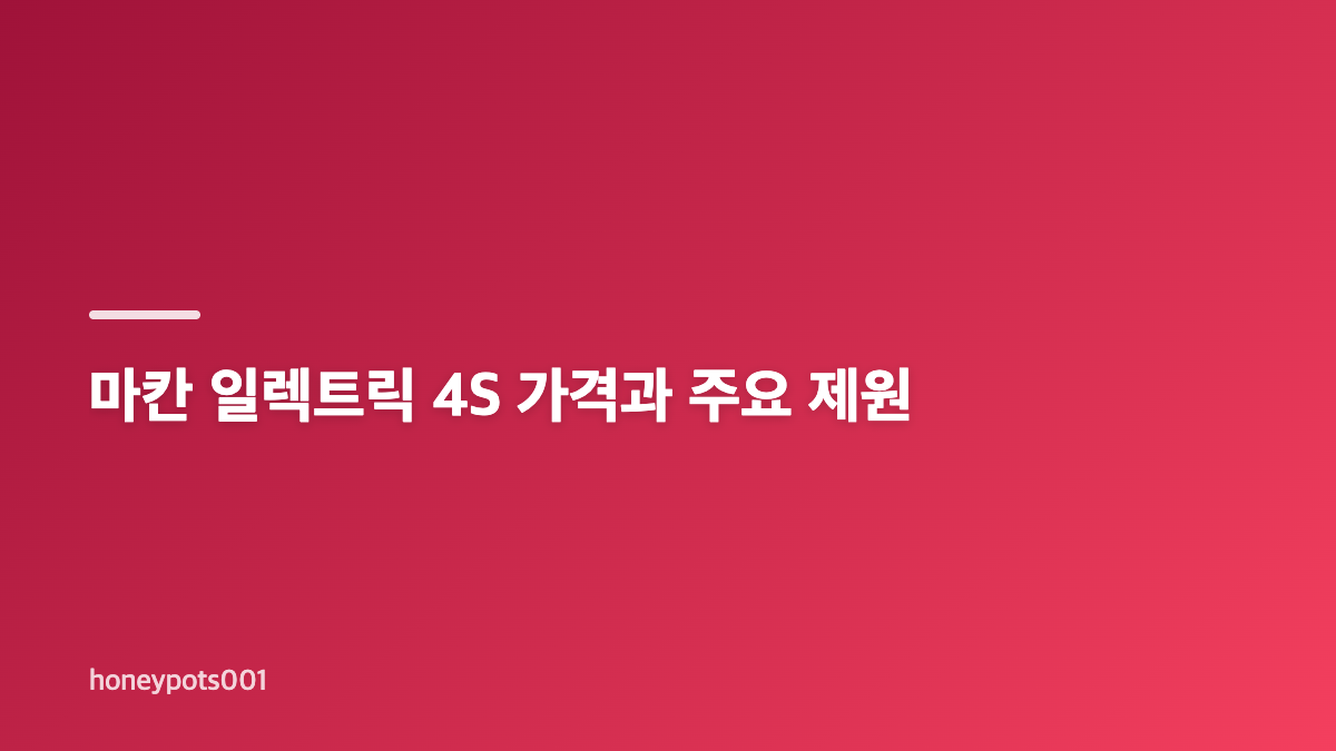 정준원 포르쉐 마칸 일렉트릭 4S 핵심 정보