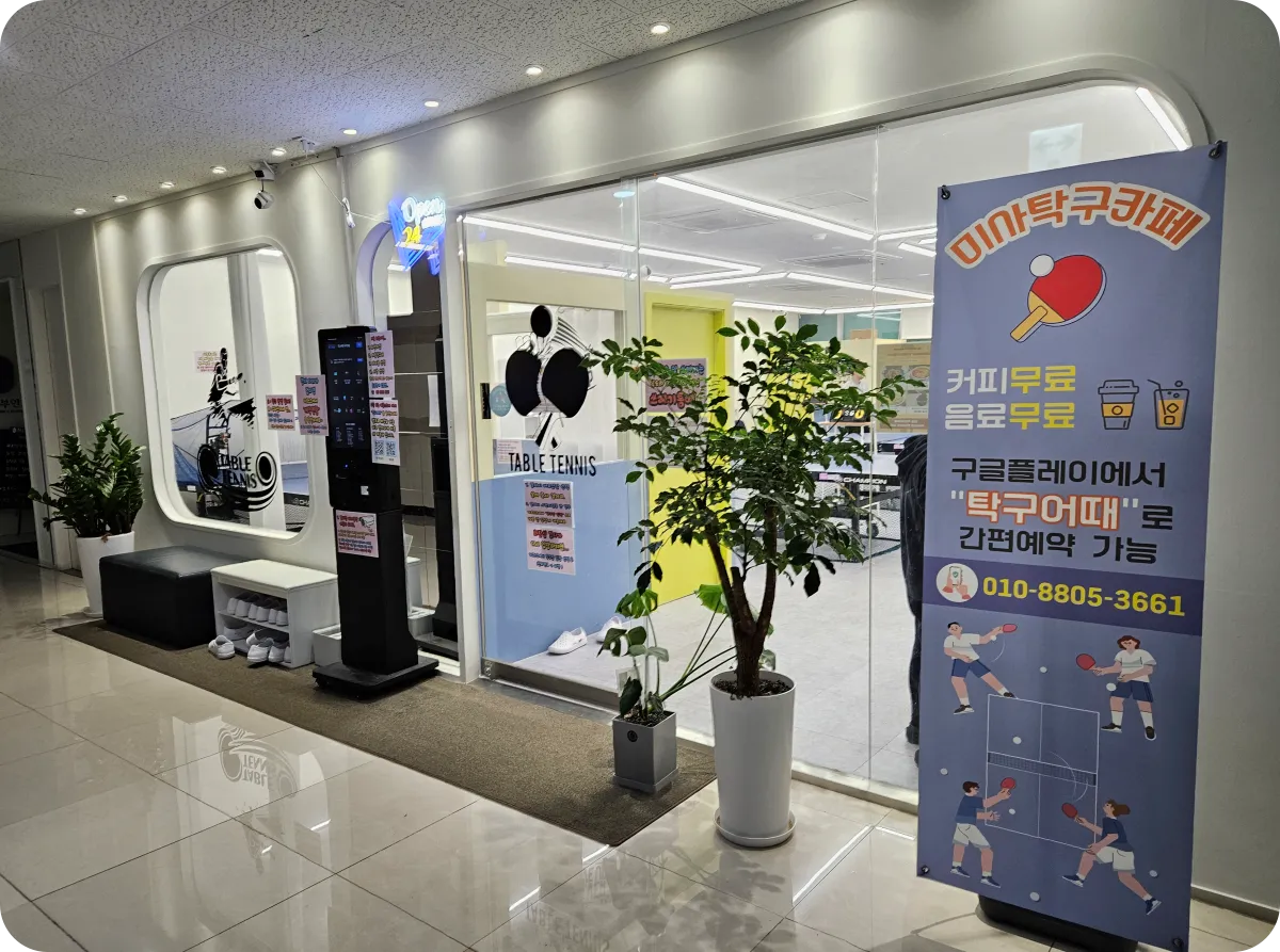 미사탁구-무인카페-외부-모습