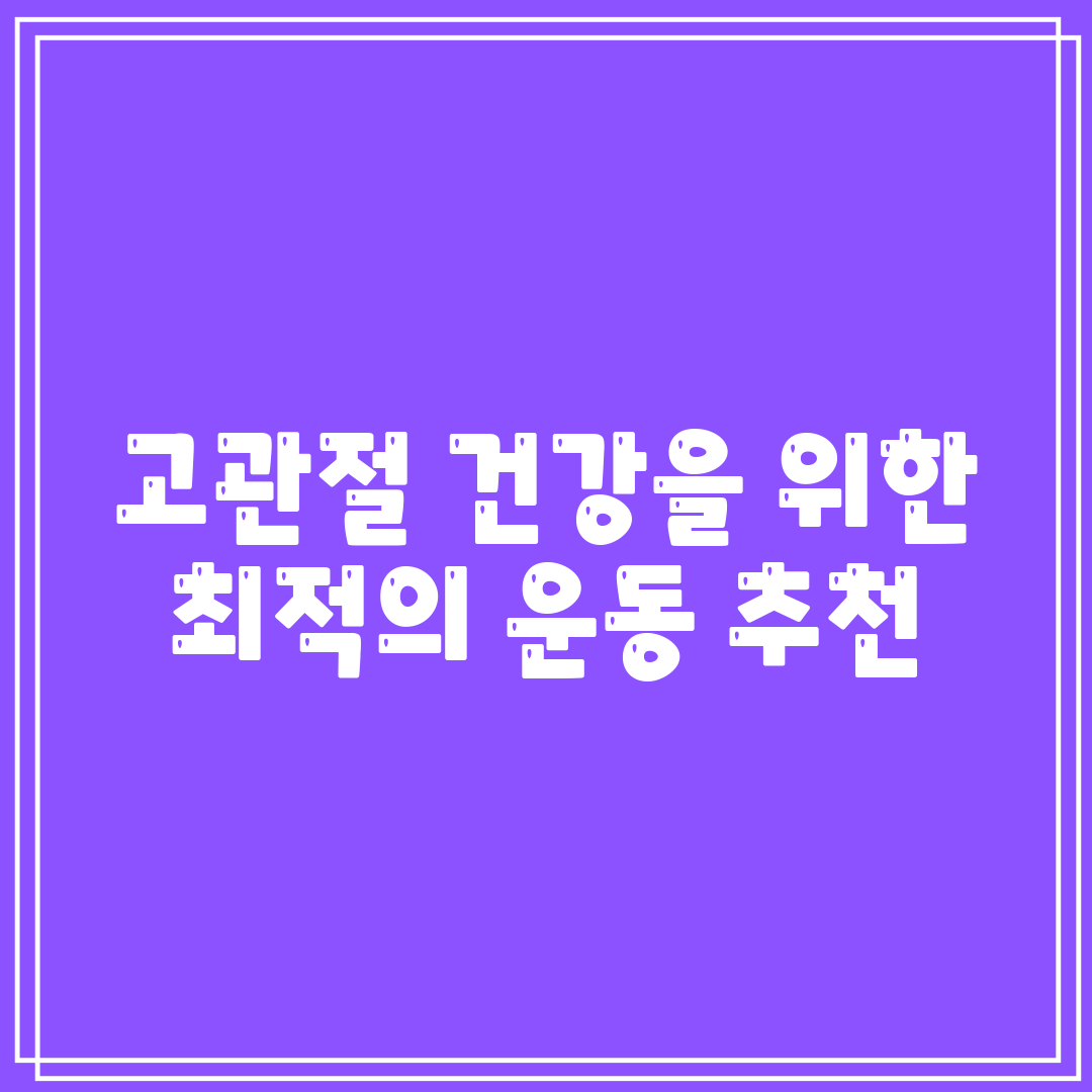 고관절 건강을 위한 최적의 운동 추천