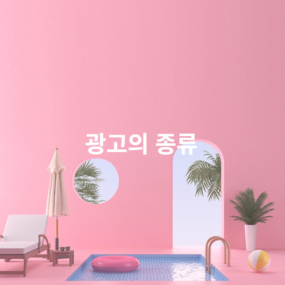 광고의 종류