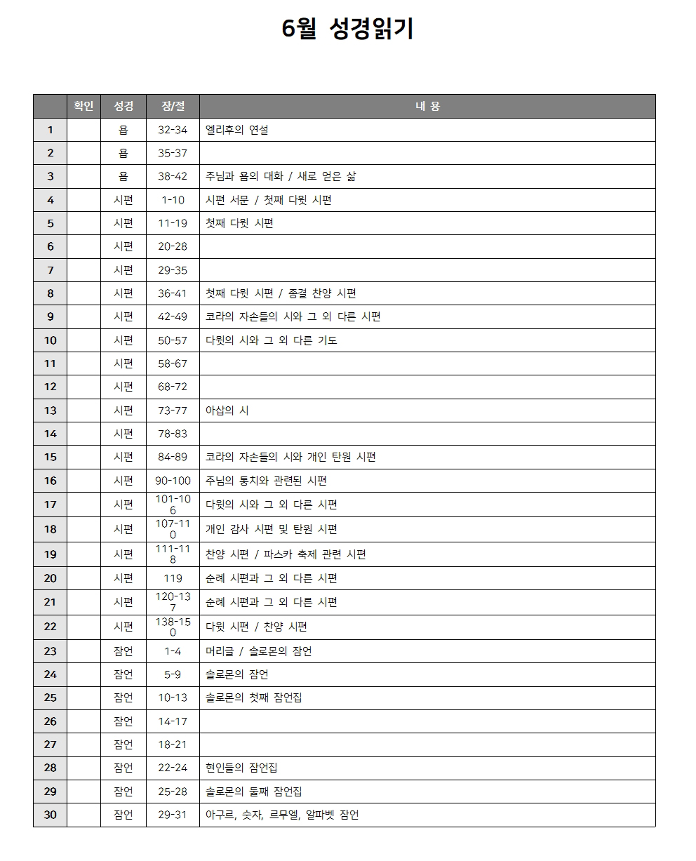 6월 성경읽기 다운로드