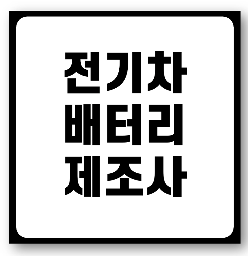 BMW&middot;볼보, 전기차 배터리 정보 자발적 공개