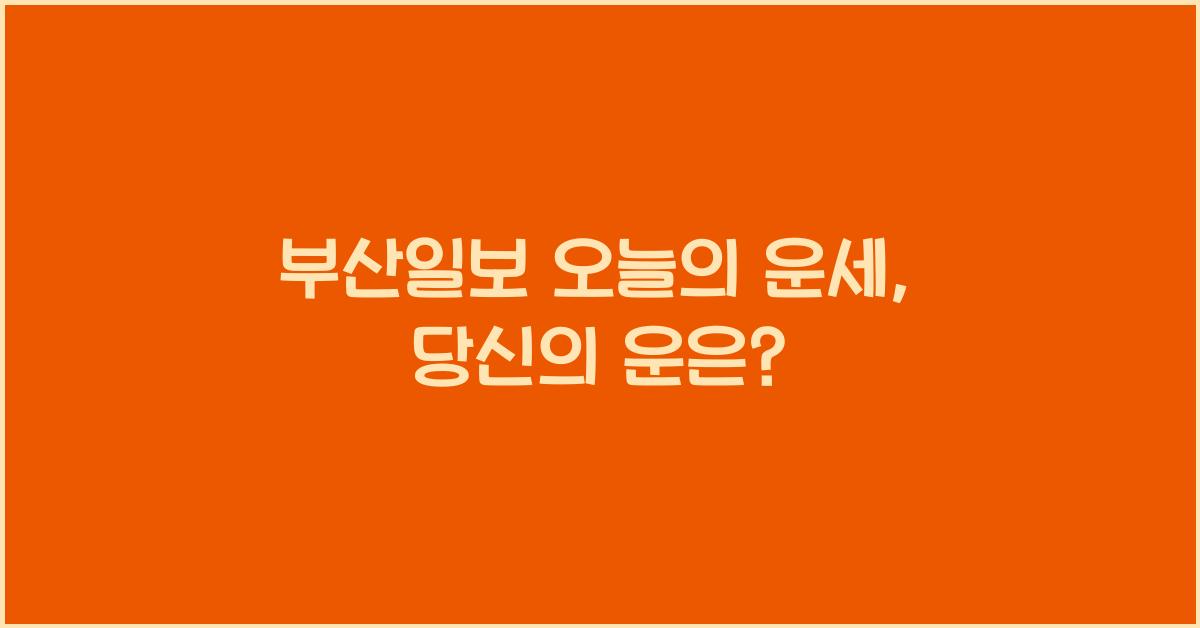 부산일보 오늘의 운세