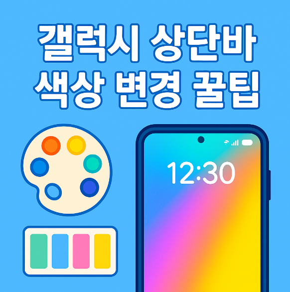 갤럭시 상단바 색상 변경하는 방법 (컬러 팔레트로 색깔 바꾸기)
