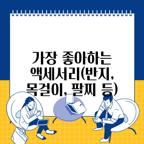 가장 좋아하는 액세서리(반지, 목걸이, 팔찌 등)