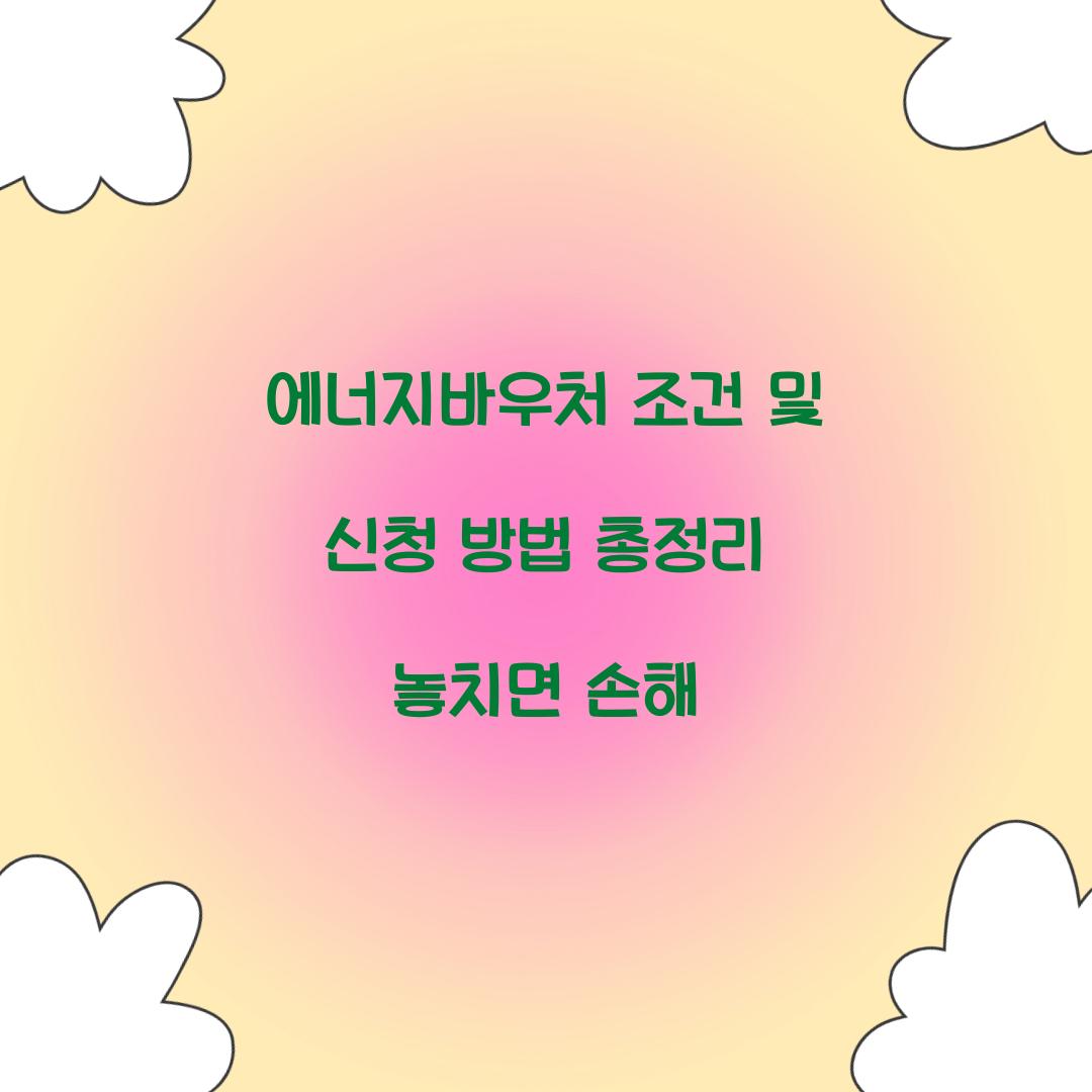 에너지바우처 조건
