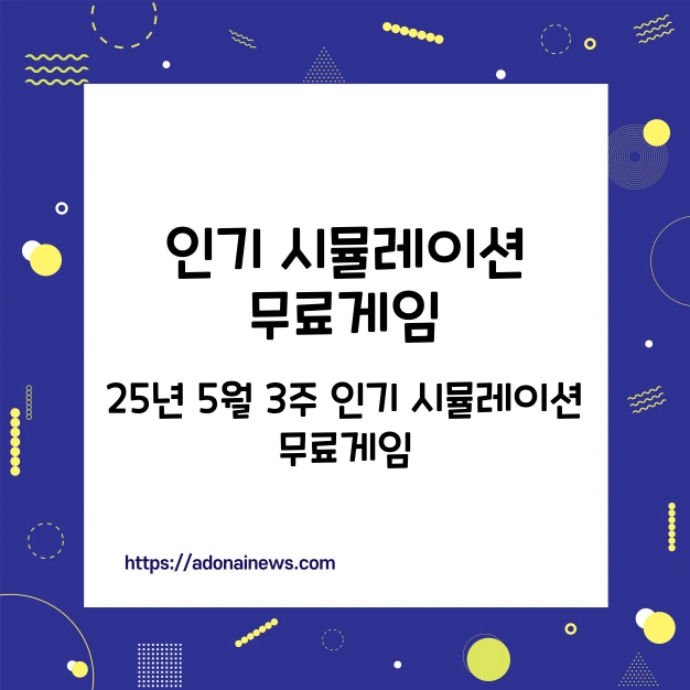 인기 시뮬레이션 게임