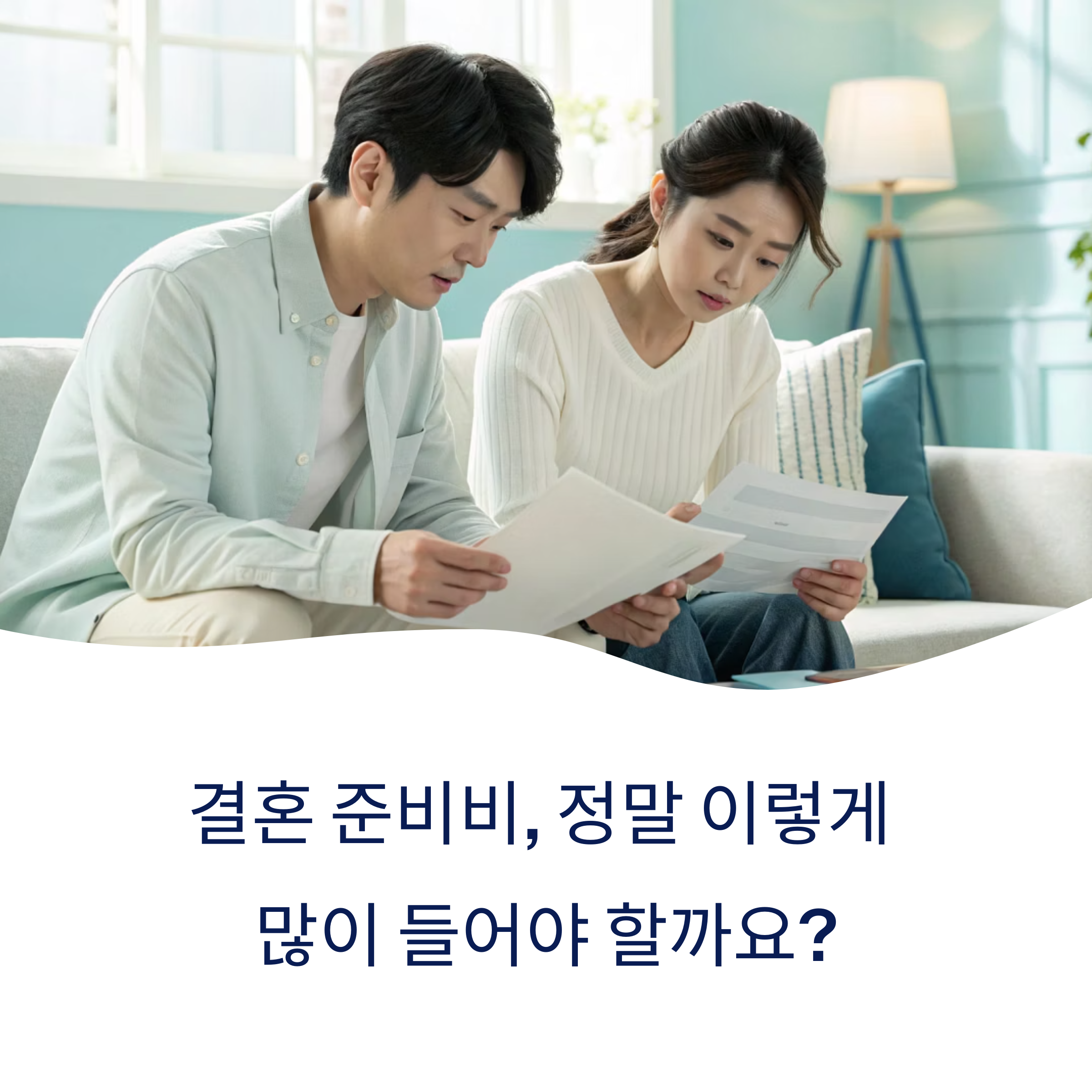 결혼 준비비, 왜 이렇게 많이 들까요? 2025년 현실과 절약 전략 총정리